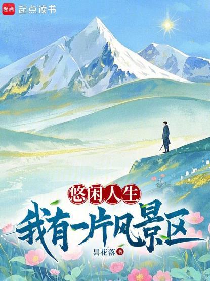 悠闲人生我有一片风景区起点