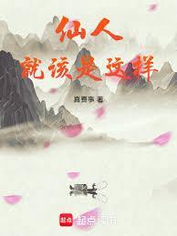 仙人就该是这样的百科