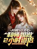 开局50灵石和师姐做2小时道侣全文