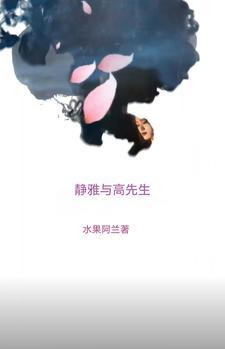 播放高雅先生