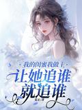 我的闺蜜我做主让她追谁就追谁夏止