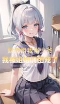 财阀租我当少爷我被姐姐团宠了演员表