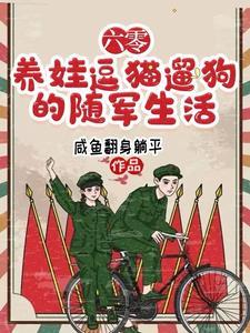 随军去高原作者咸鱼翻身躺