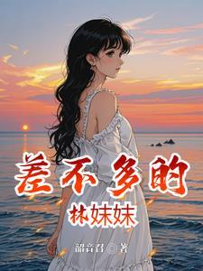 差不多呢