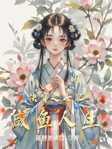 快穿之咸鱼生活