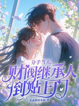 分手后继承亿万家产番外