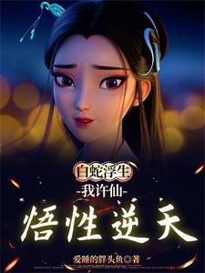 白蛇传之娘子救我寿头