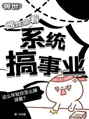 穿越兽世雌性逮捕令