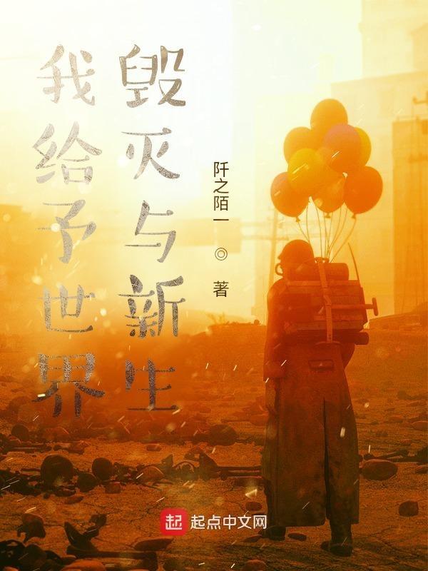 我给于世界毁灭和新生