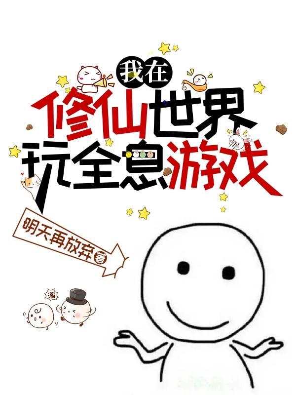 我在修仙世界搞科学