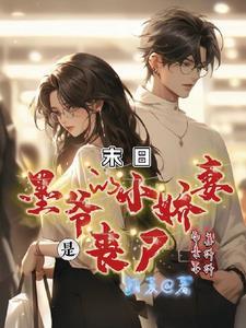 墨爷的小娇妻是丧尸漫画