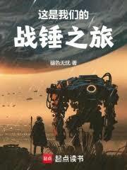 这是我们的战锤之旅123读书网