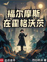 福尔摩斯福尔摩斯