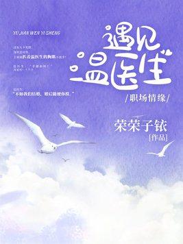 遇见温医生沈安柠温医生泌尿外科