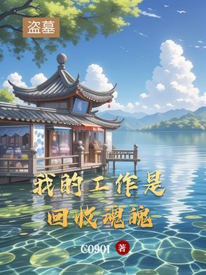 我当盗墓者的那些年免费阅读