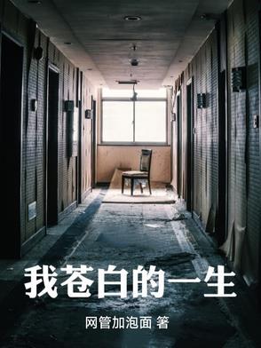苍白写过什么书