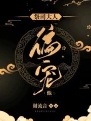 祭司大人的宠爱木兮娘