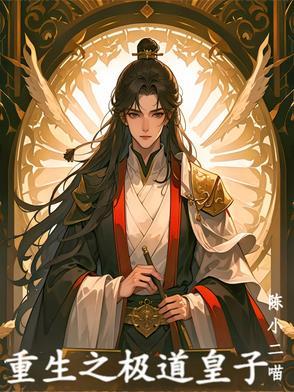 重生之极品皇子妃 【完结全本】