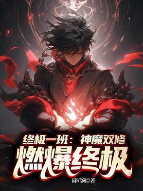 终极一班之神谕