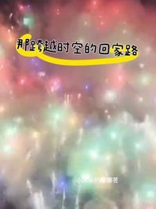 跨越时空的眷恋