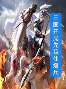 三国开局暴打刘玄德免费阅读