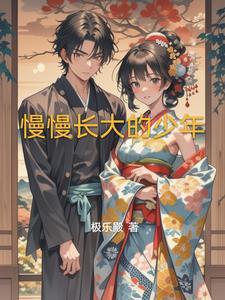 少年慢慢长大的句子