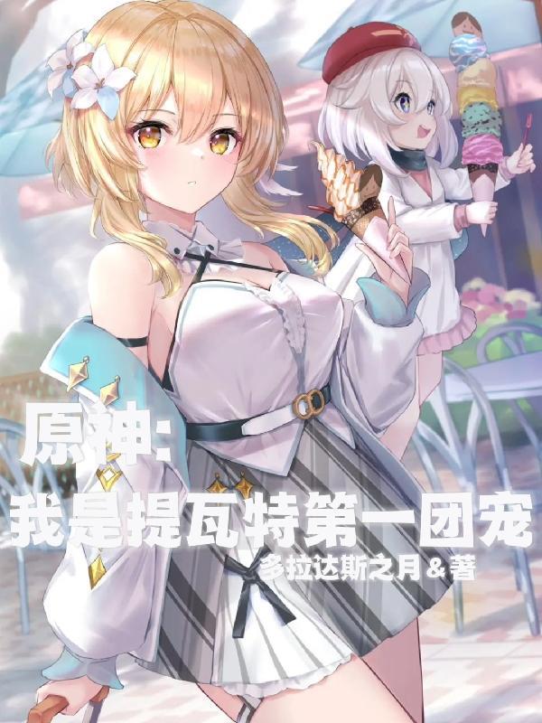 原神我是提瓦特第一团宠有声书