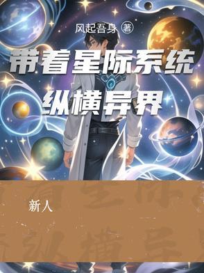 带着星际闯美幻笔趣阁