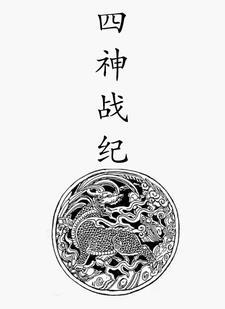 四神之战失去神力