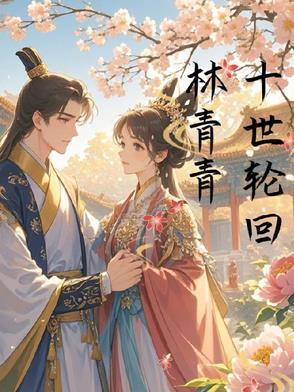 十世轮回九世寡下一句是什么