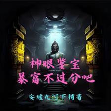 神眼鉴定师漫画下拉式免费阅读