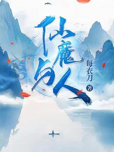 仙和魔的孩子
