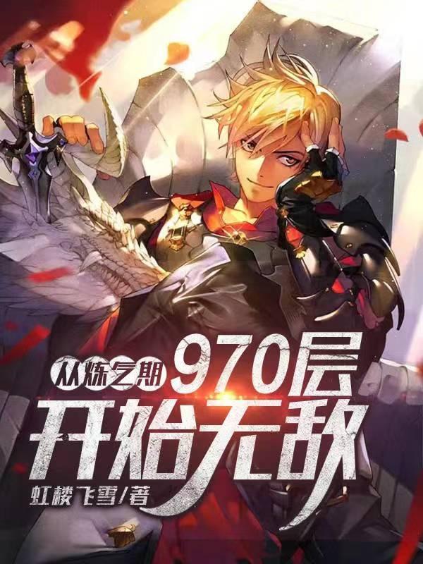 从练气期到仙界神界的