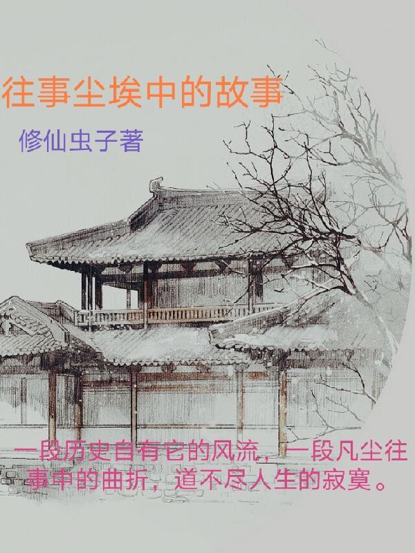 往事尘封的图片