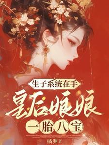 皇后娘娘要生宝宝了