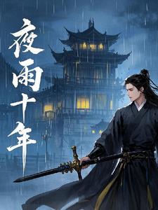 江湖夜雨十年灯 97