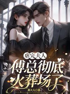 您把夫人送对手了