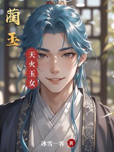 蔺玉明陈玄嗣全文免费阅读