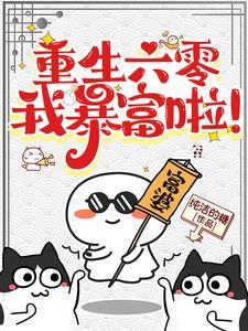 重生六零年代全本完结