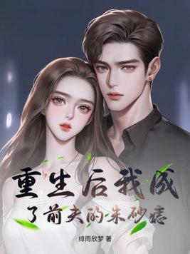 重生后我成前夫的朱砂痣