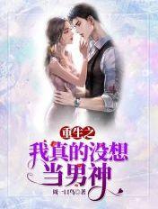 周一口鸟重生之我真没想当男神