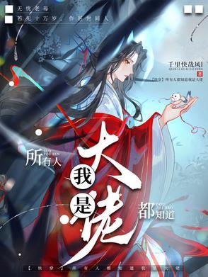 所有人都知道我是好人快穿1001无标题