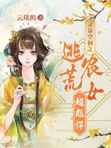 穿越空间灵泉农女