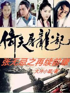 倚天屠龙记里的张无忌