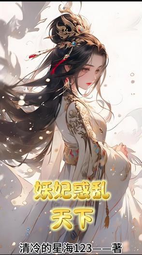 妖妃乱世