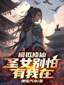 模拟修仙圣女别怕有我在在线观看