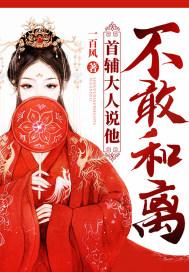 首辅大人说他不敢和离听书