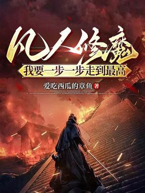 凡人修魔我要一步一步走到最高主角是什么灵根