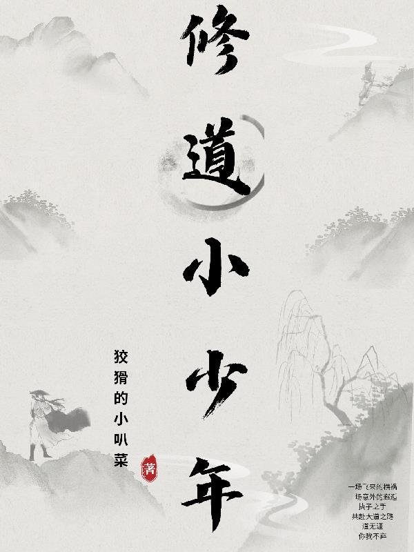 修仙小道士