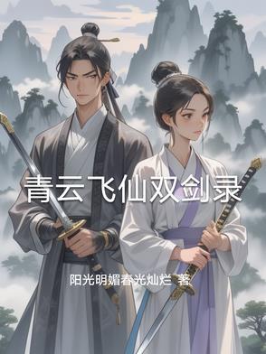 青云飞仙双剑录gl